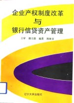 企业产权制度改革与银行信贷资产管理