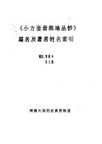 《小方壶斋舆地丛钞》篇名及著者姓名索引