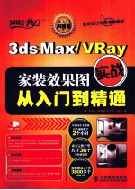 3DS MAX、VRAY家装效果图实战从入门到精通