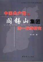 中国共产党与阎锡山集团统一战线研究