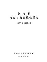 河南省济源县药品检验所志  1977.8-1985.12