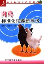 肉鸡标准化饲养新技术