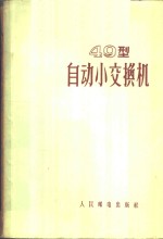 49型自动小交换机