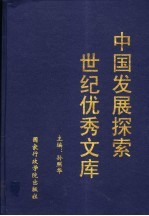 中国发展探索世纪优秀文库  上