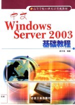 中文Windows Server 2003基础教程