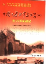 中国工农红军长征全史  4  红25军征战记