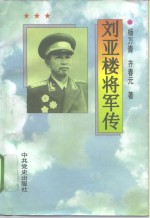 刘亚楼将军传