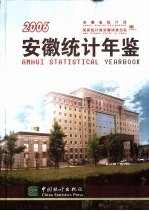 安徽统计年鉴  2006  总第18期  中英文本