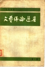 人民日报文艺评论选集