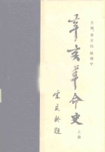 辛亥革命史  上