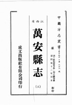 江西省  万安县志  3