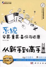 系统安装、重装、备份与还原从新手到高手