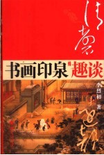 清磬远韵  书画、印、泉收藏趣谈