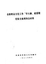 全国群众文化工作“学大寨、赶昔阳”经验交流现场会材料