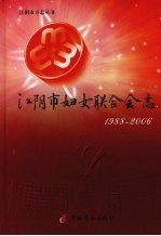 江阴市妇女联合会志  1988-2006