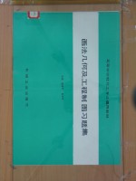 高等学校轻化工专业适用教材  画法几何及工程制图习题集