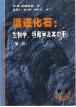 遗迹化石  生物学、埋藏学及其应用  第2版