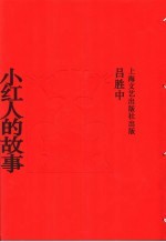 小红人的故事  1985-2002