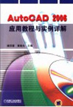 AutoCAD 2006应用教程与实例详解