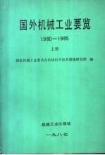 国外机械工业要览  1980-1985  上