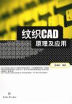 纹织CAD原理及应用