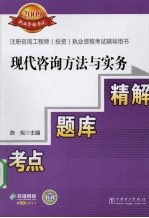 现代咨询方法与实务考点·题库·精解