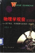 物理学观察  关于观念、作用规律与本性的一些研究