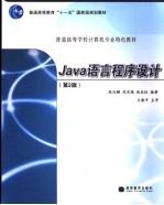 Java语言程序设计  第2版