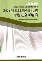 《建设工程监理基本理论与相关法规》命题点全面解读