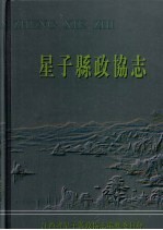 星子文史资料  第16集  星子县政协志  1984—2005