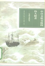 中日文化交流的伟大使者  朱舜水研究