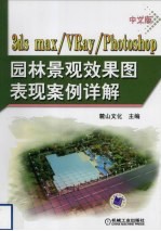 中文版3ds max/VRay/Photoshop园林景观效果图表现案例详解