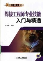 焊接工程师专业技能入门与精通