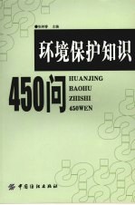 环境保护知识450问