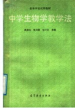 中学生物学教学法