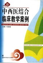 中西医结合临床教学案例