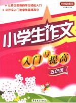 小学生作文入门与提高  五年级