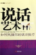 说话有艺术  如何把握你的说话技巧