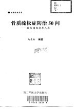 骨质疏松症防治50问  献给国际老人年