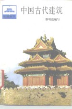 中国古代建筑