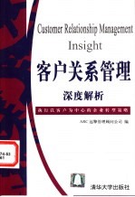 客户关系管理深度解析  执行以客户为中心的企业转型策略