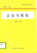 企业与税收