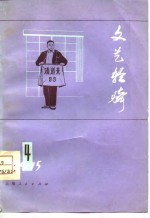 文艺轻骑  1975  4