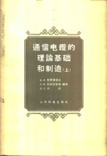 通信电缆的理论基础和制造  上