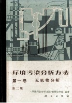 环境污染分析方法  第1卷  无机物分析