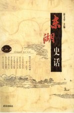 东湖史话