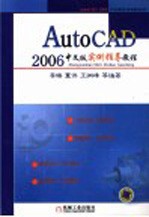 AutoCAD 2006实例指导教程  中文版