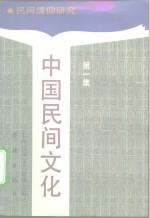 中国民间文化  1991.1  民间信仰研究