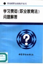 学习贯彻《职业教育法》问题解答