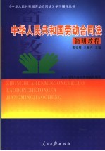 中华人民共和国劳动合同法  简明教程